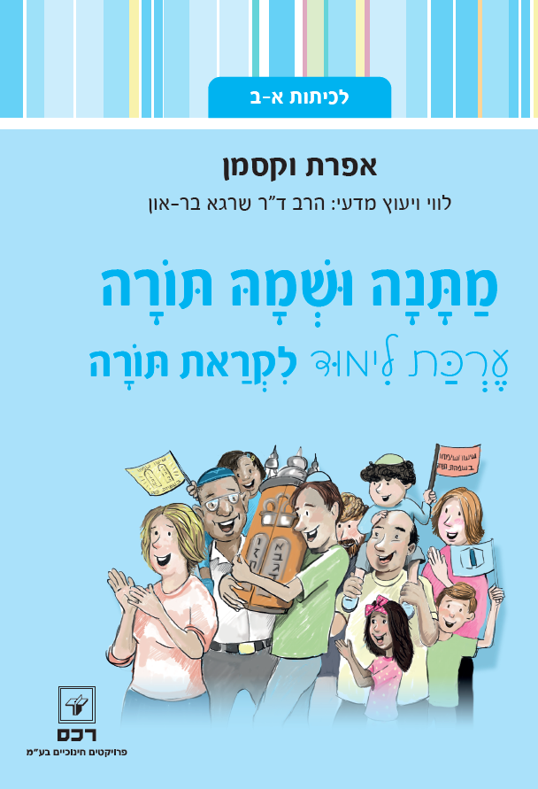 מתנה ושמה תורה-ערכה