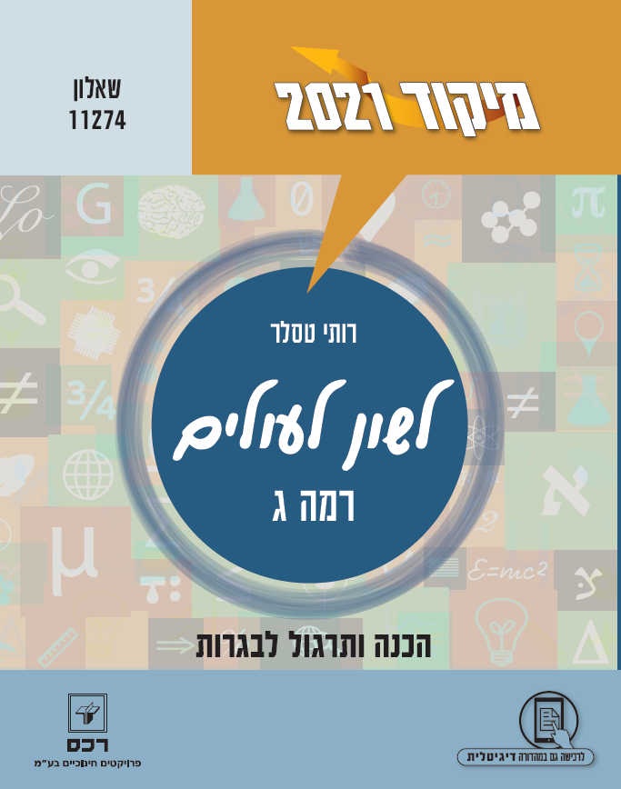 מיקוד לשון לעולים 2021 רמה ג