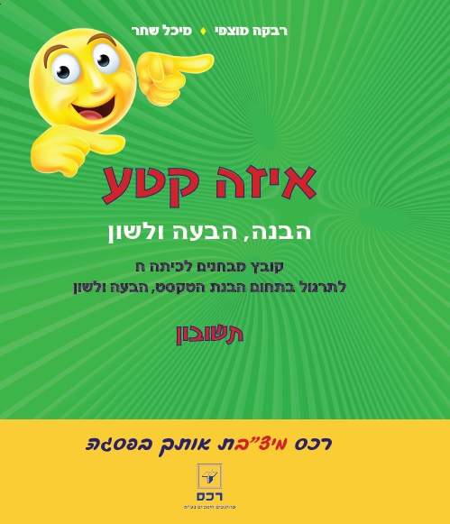 איזה קטע מחודש-תשובון