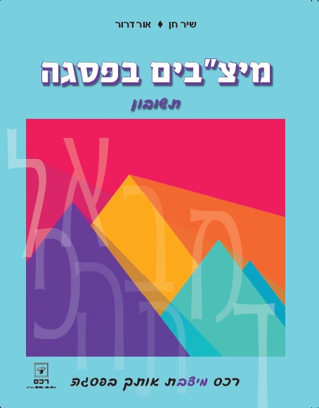 מיצבים בפסגה-תשובון