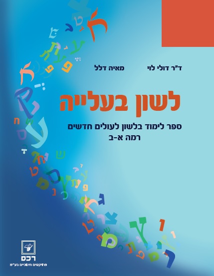 לשון בעלייה-ספר לימוד לשון לעולים חדשים א-ב – ספר