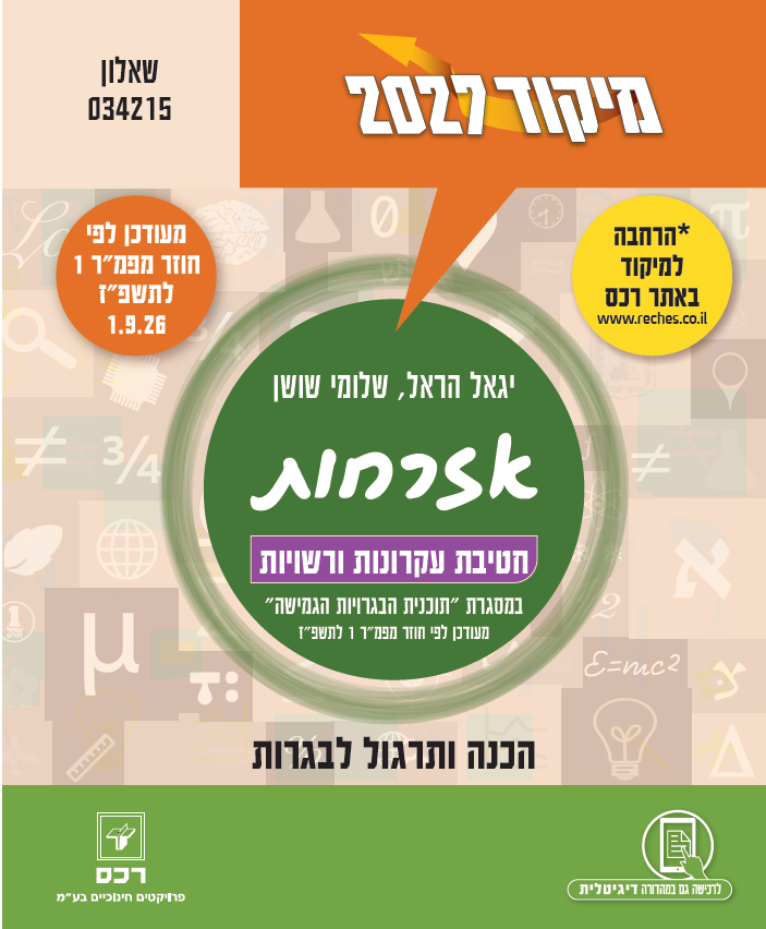 מיקוד 2027 אזרחות - עקרונות ורשויות-דיגיטלי
