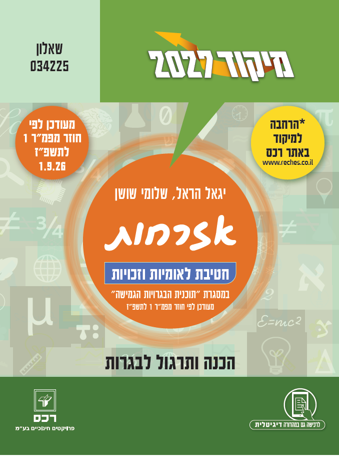 מיקוד 2027 אזרחות - לאומיות וזכויות שאלון 034225/הראל שושן-דיגיטלי