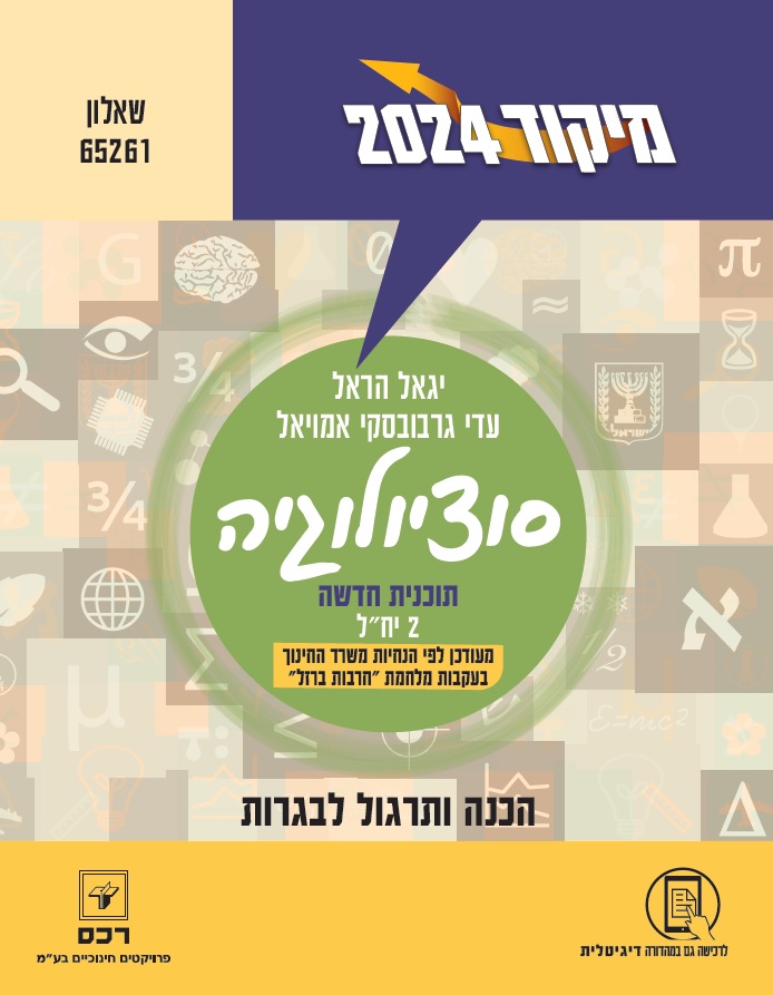 מיקוד 2024-סוציולוגיה תוכנית חדשה