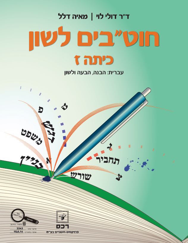 חוטבים לשון ז