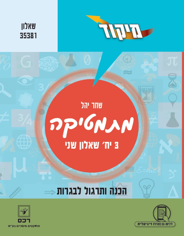 מתמטיקה 3 יח"ל שאלון שני