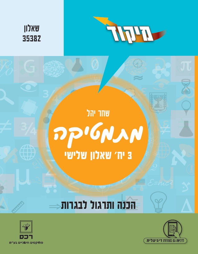 מתמטיקה 3 יח"ל שאלון שלישי