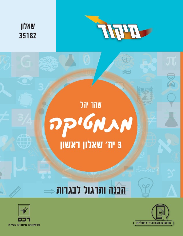 מיקוד מתמטיקה 3 יח"ל חלק ראשון