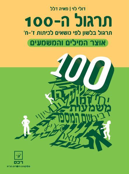 תרגול ה-100 לכיתות ז-ח - אוצר המילים והמשמעים