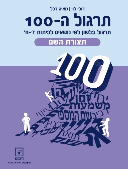 תרגול ה-100 לכיתות ז-ח-תצורת השם