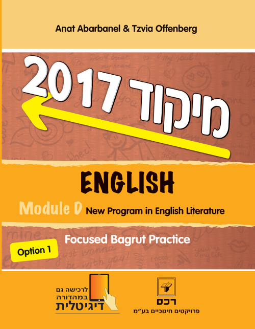מיקוד 2017 -  אנגלית מודול D-ספרותית
