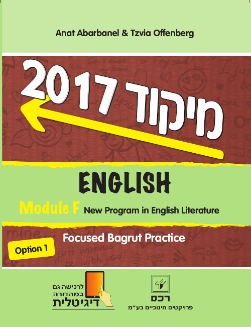 מיקוד 2017 -  אנגלית מודול F-ספרותית
