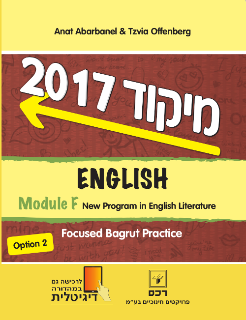 מיקוד 2017 -  אנגלית מודול F-ספרותית