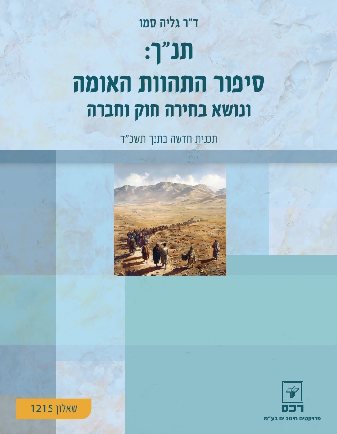 תנך: סיפור התהוות האומה ונושא בחירה חוק וחברה-ספר דיגיטלי