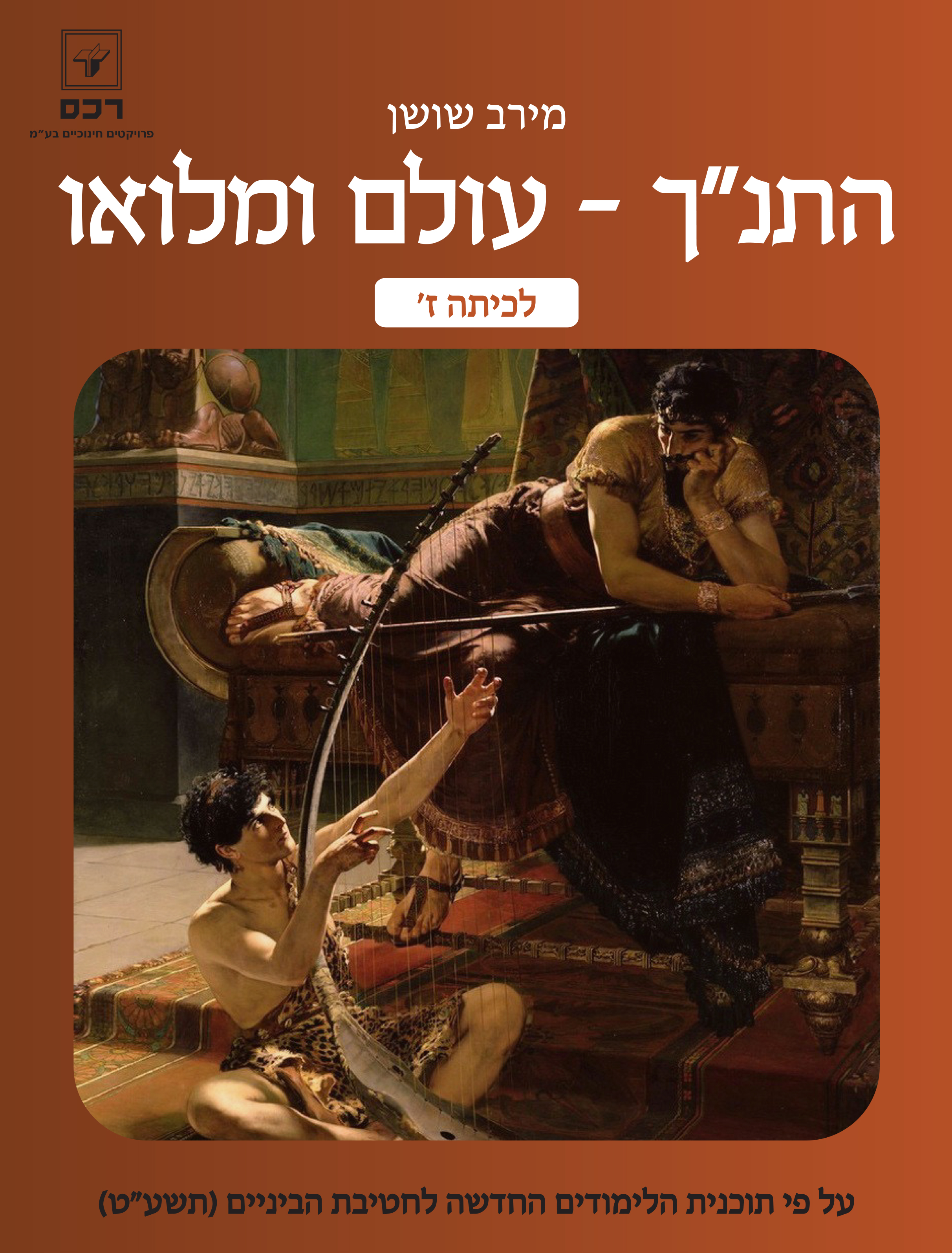 התנך - עולם ומלואו לכיתה ז