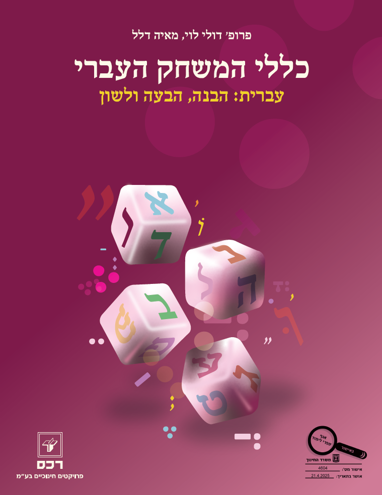 כללי המשחק העברי-דיגיטלי