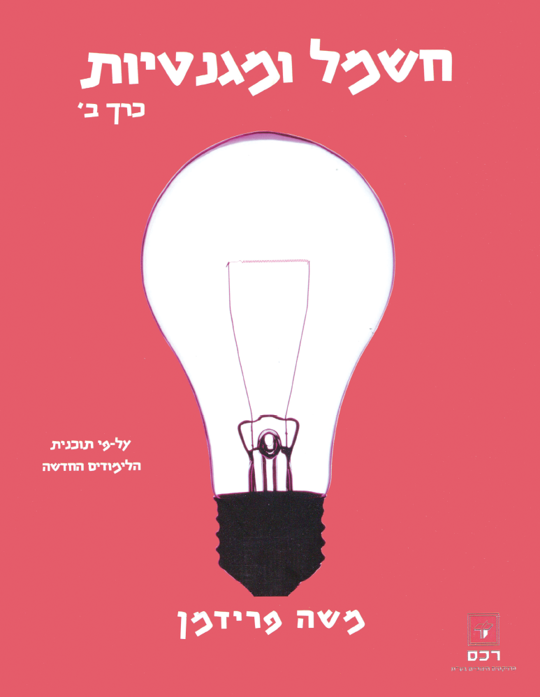 חשמל ומגנטיות חלק ב- דיגיטלי
