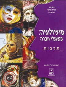 סוציולוגיה במעגלי החברה - תרבות