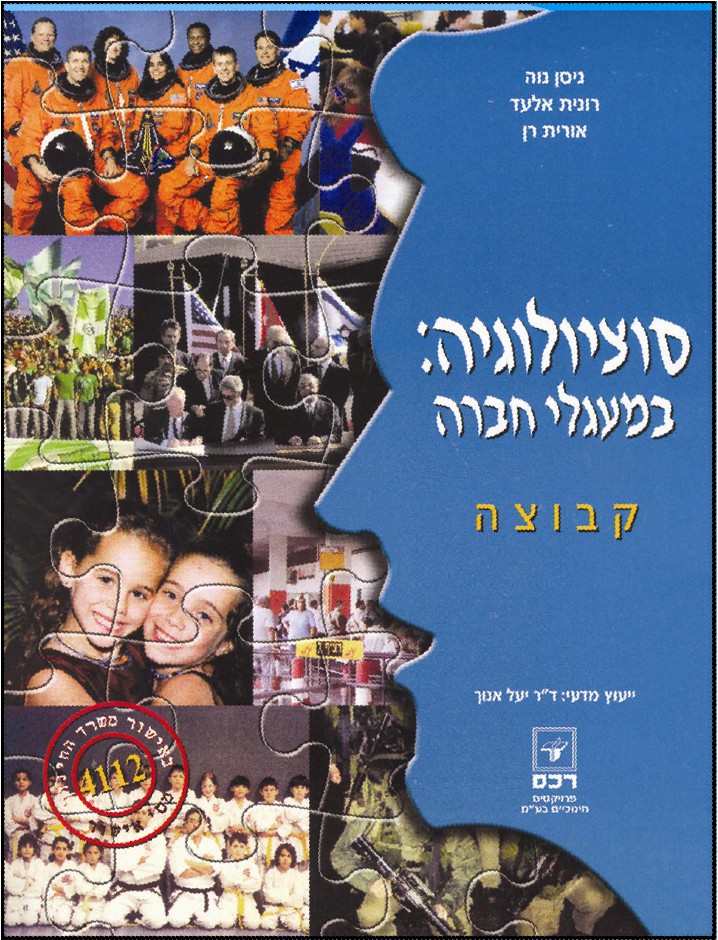 סוציולוגיה במעגלי החברה - קבוצה