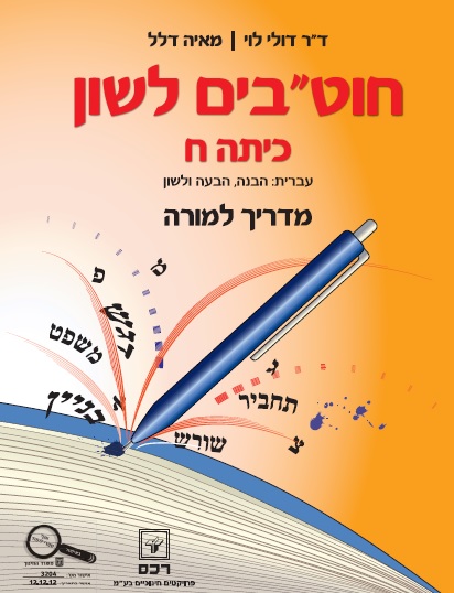 חוטבים לשון ח-מדריך למורה