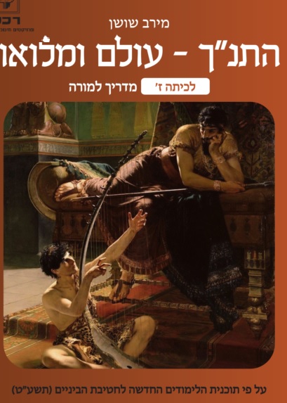 התנך - עולם ומלואו לכיתה ז-מדריך למורה