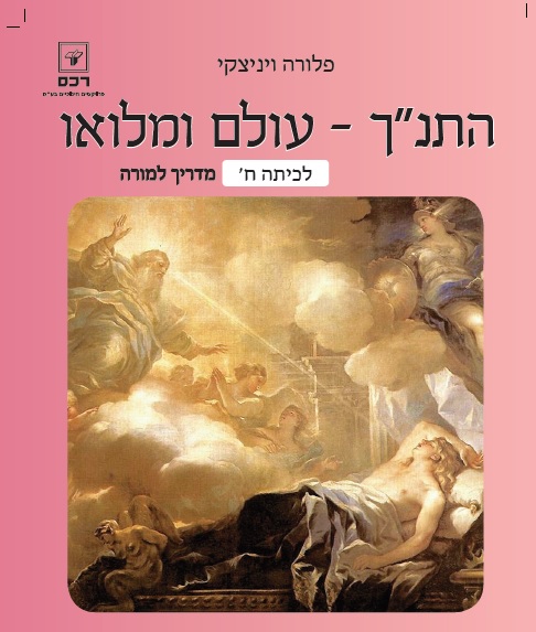 התנך - עולם ומלואו לכיתה ח-מדריך למורה