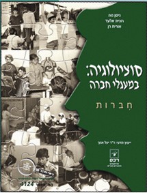 סוציולוגיה במעגלי החברה - חיברות