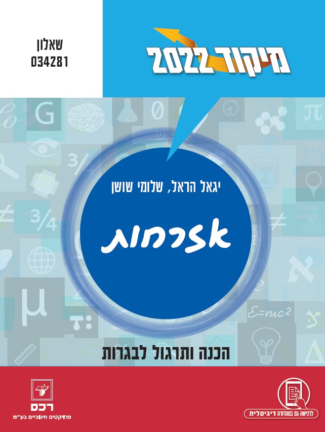 מיקוד 2022 אזרחות/יגאל הראל ושלומי שושן