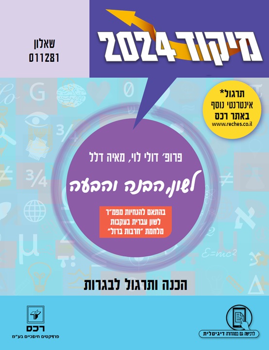 מיקוד קיץ 2024 לשון