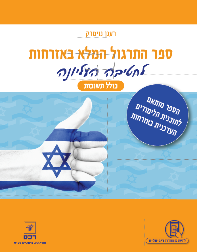 ספר התרגול המלא באזרחות-כולל תשובון-דיגיטלי