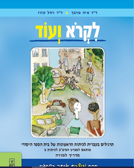 לקרוא ועוד ב-מדריך למורה