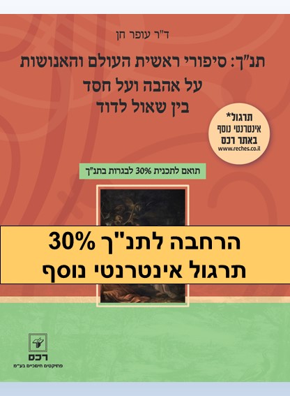 הרחבה לתנך 30% / ד"ר עופר חן