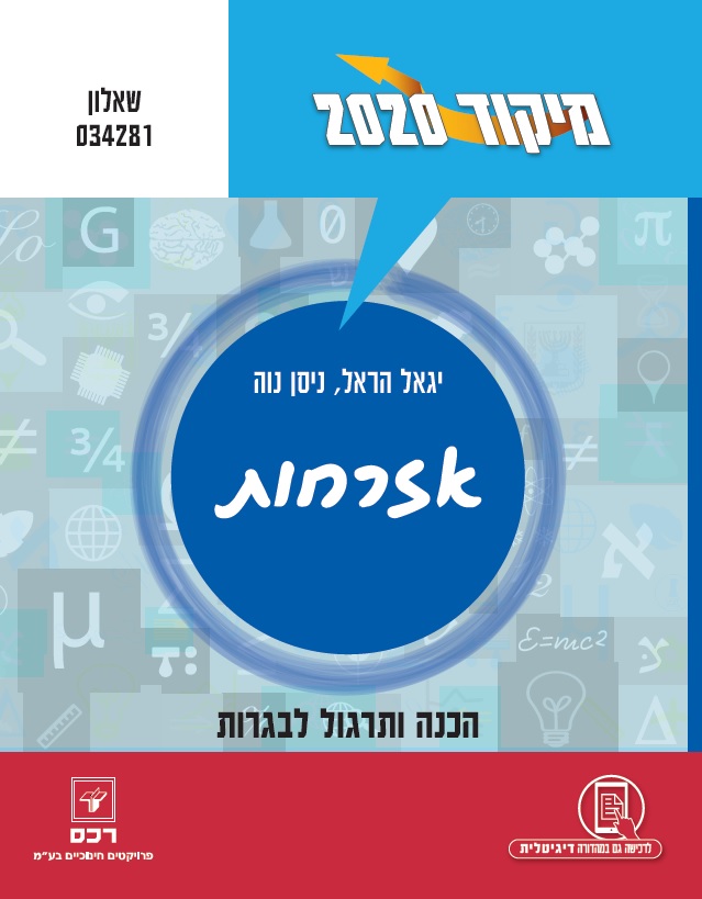 מיקוד 2020 - אזרחות/הראל נווה