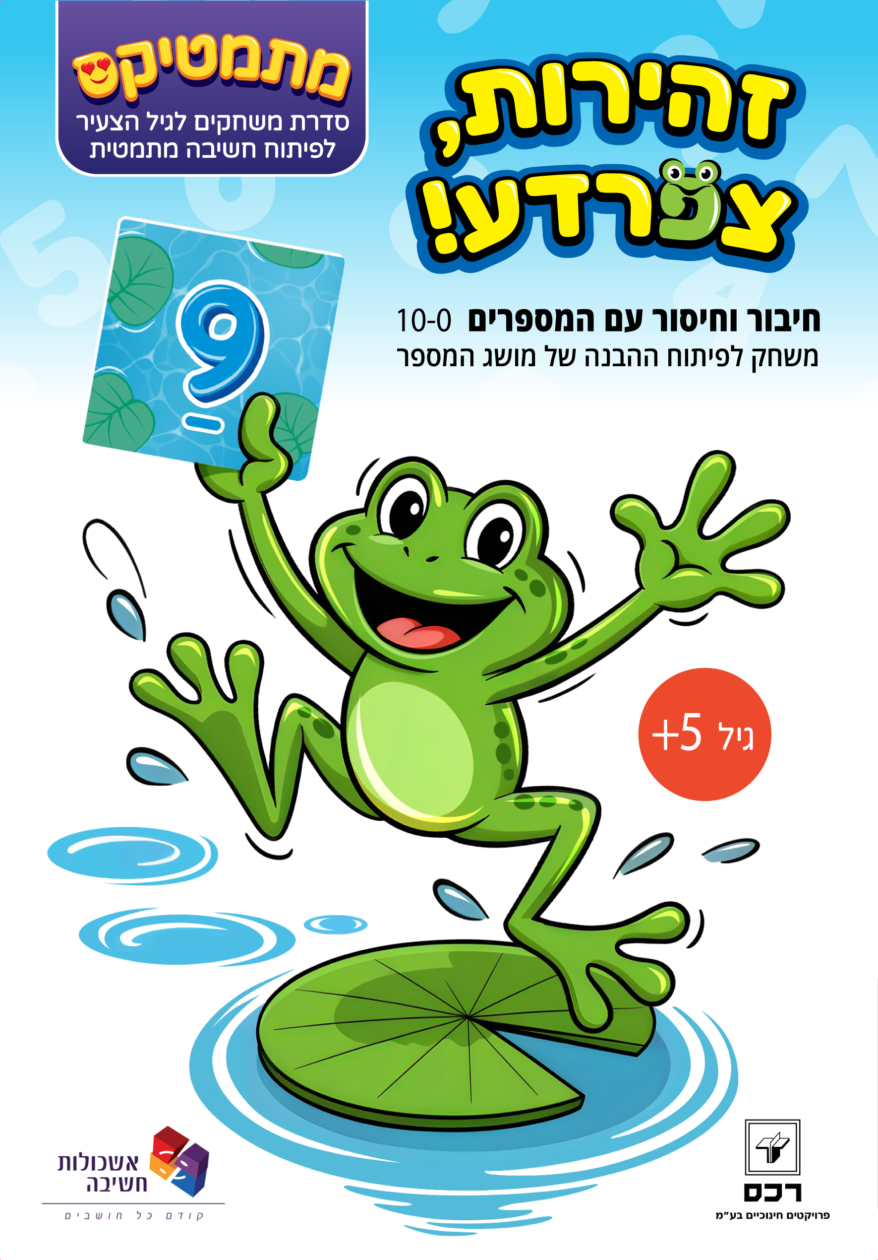 משחק - זהירות, צפרדע!