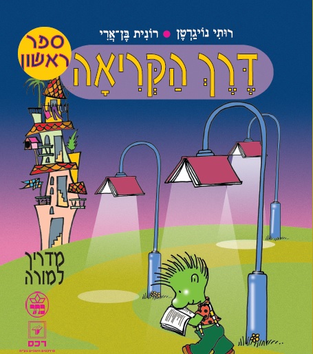 דרך הקריאה לכיתה א-מדריך למורה