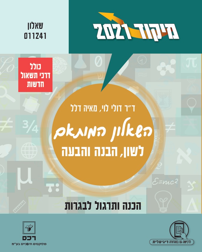 מיקוד 2021 לשון מותאם