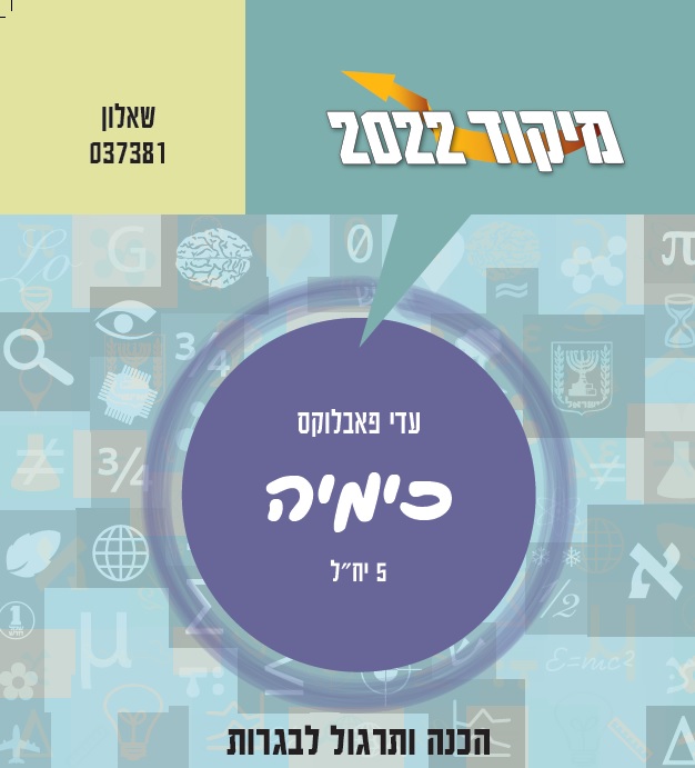 מיקוד 2022 - בכימיה