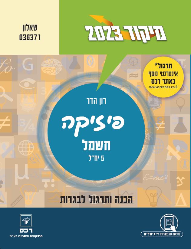 מיקוד 2023 -פיזיקה -חשמל/רון הדר