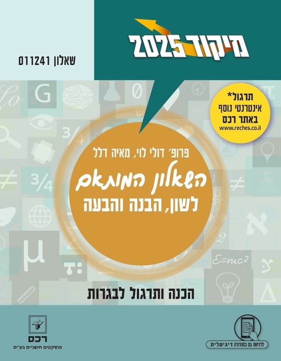 מיקוד קיץ 2025 לשון מותאם
