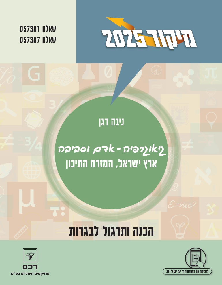 מיקוד גיאוגרפיה 2025 - ספר