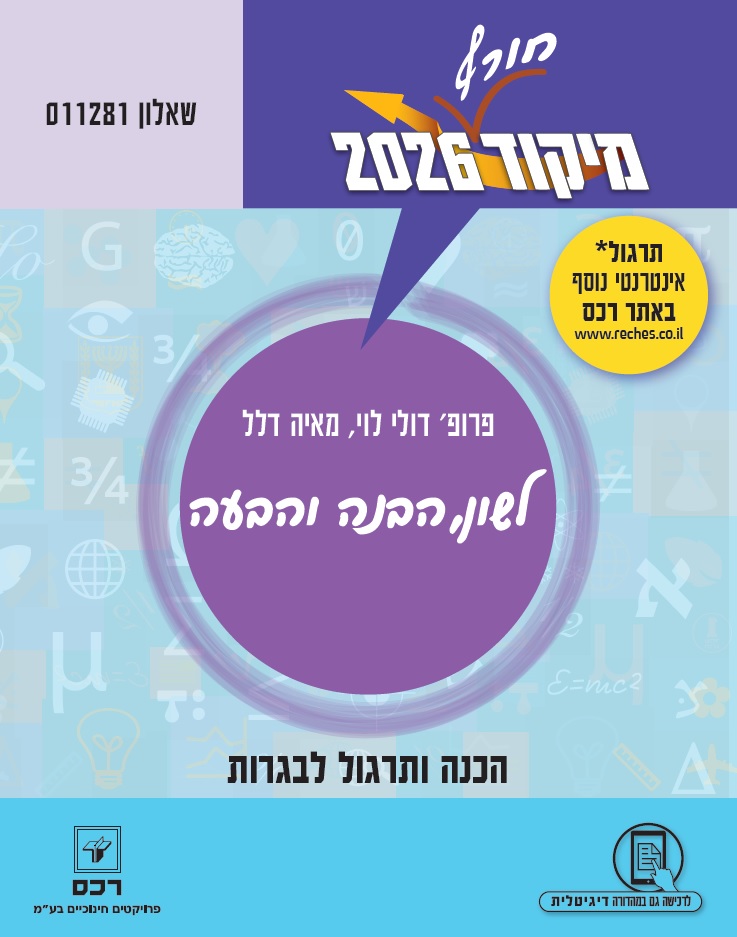 מיקוד חורף 2026 בלשון-דיגיטלי