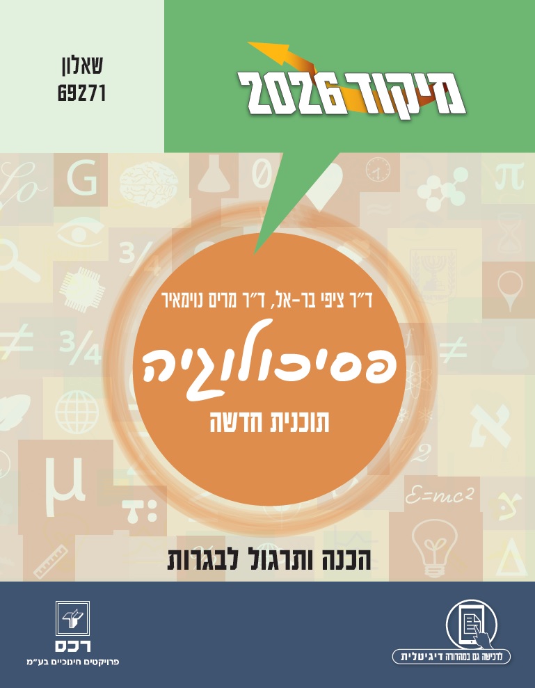 מיקוד 2026 פסיכולוגיה