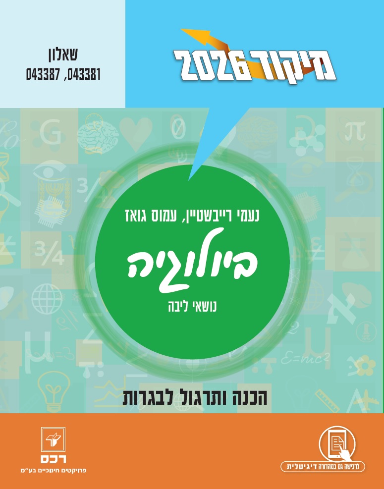 מיקוד 2026 ביולוגיה-דיגיטלי