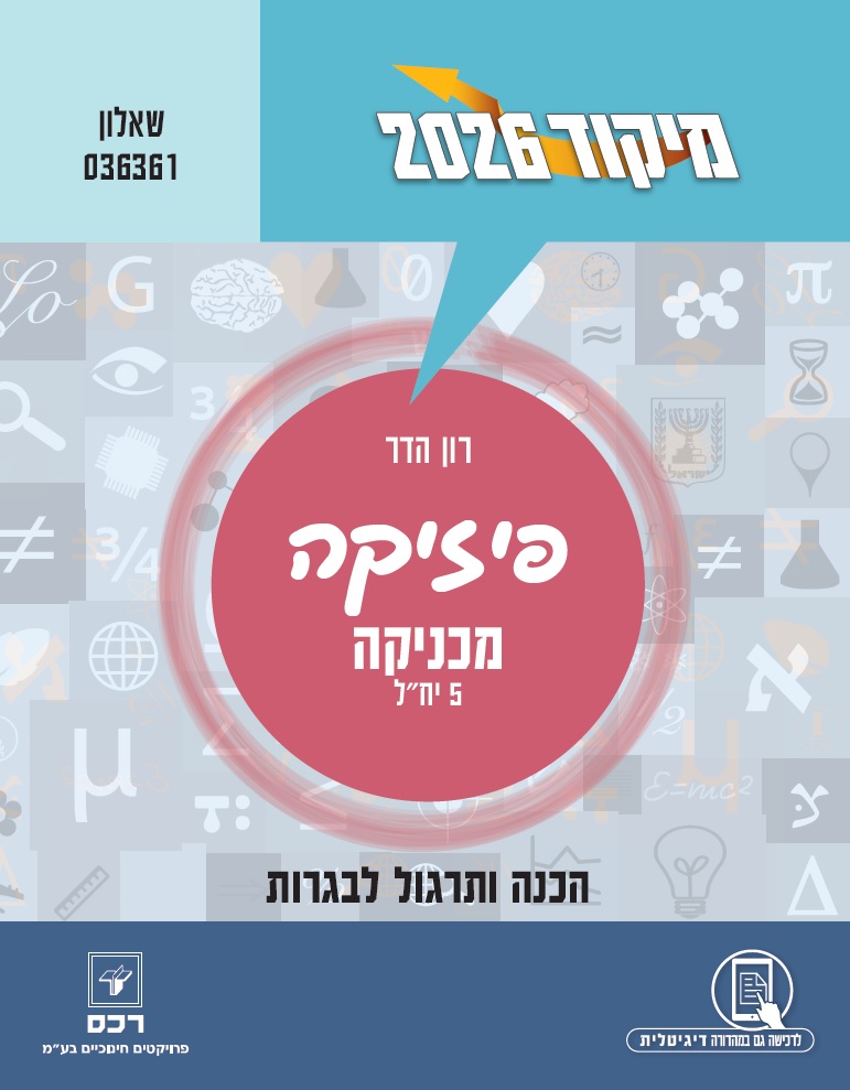 מיקוד 2026 -פיזיקה מכניקה/רון הדר