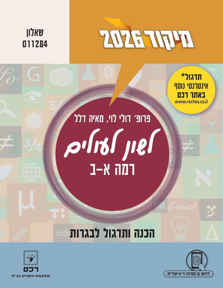 מיקוד 2026 לשון עולים רמה א-ב