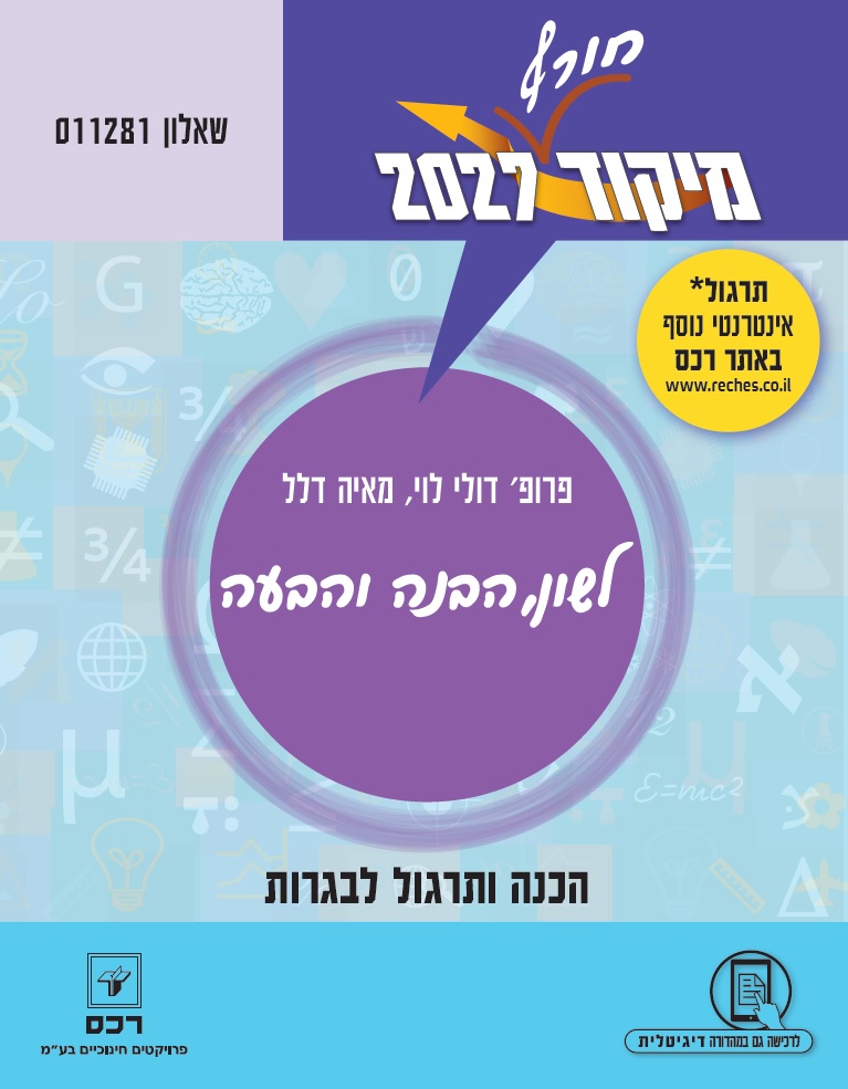 מיקוד חורף 2027 בלשון-דיגיטלי