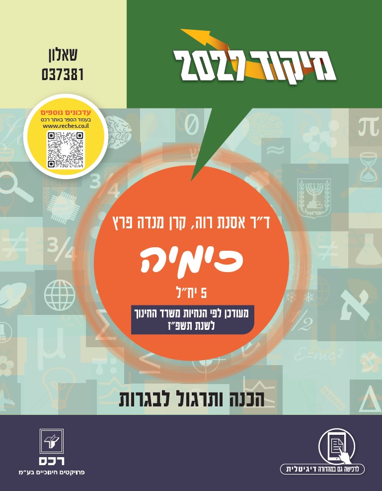מיקוד 2027 כימיה-דיגיטלי