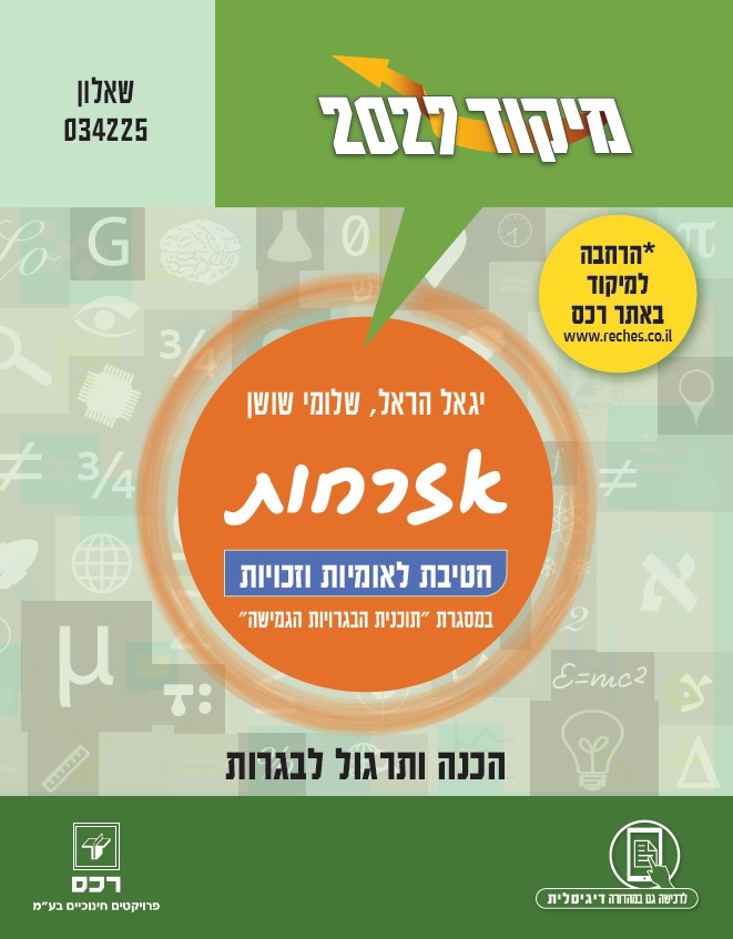 מיקוד 2027 אזרחות - לאומיות וזכויות/הראל שושן