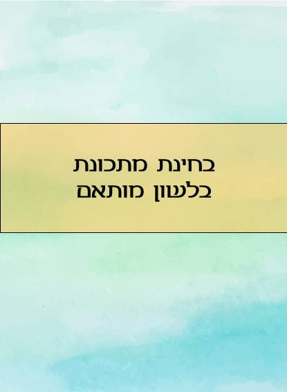 מבחן מתכונת לשון מותאם 