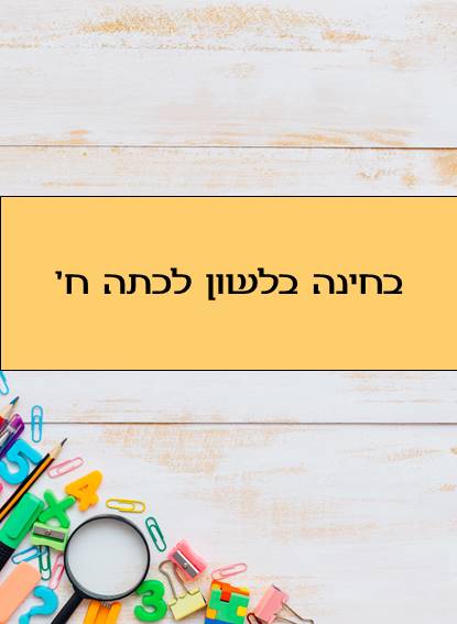 מבחן בלשון לכתה ח